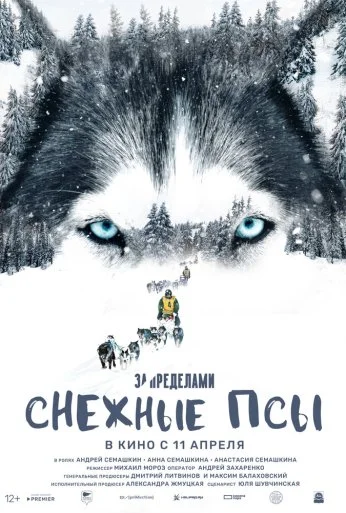 За пределами. Снежные псы (2023)